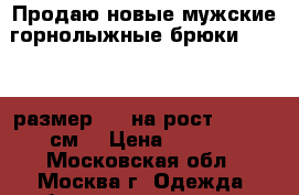 Продаю новые мужские горнолыжные брюки Salomon размер XXL на рост 190-195 см. › Цена ­ 7 000 - Московская обл., Москва г. Одежда, обувь и аксессуары » Мужская одежда и обувь   . Московская обл.,Москва г.